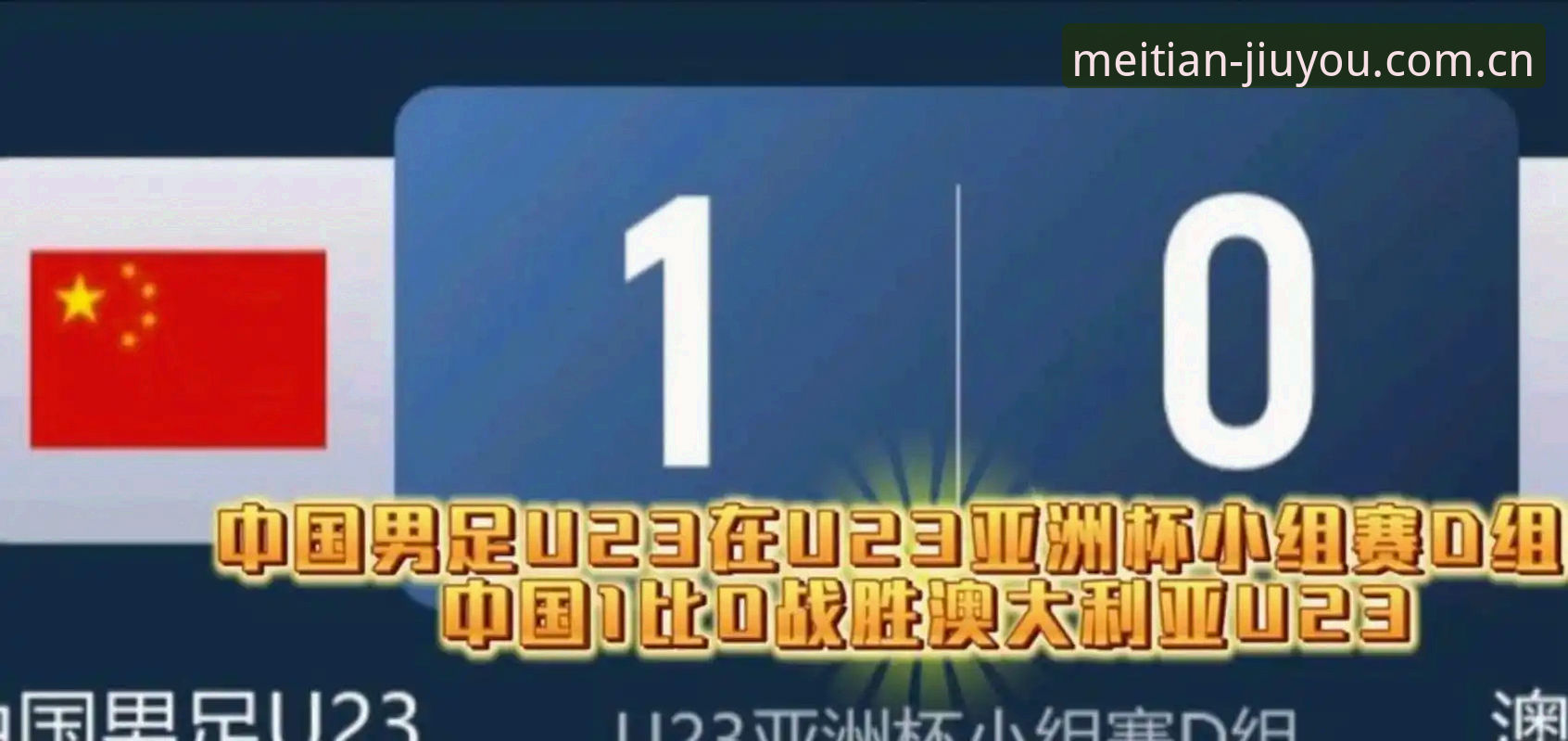 土伦杯观赛完整指南：从U19国足0-3溃败看战术短板与平台体验